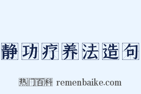静功疗养法造句是什么意思的图片